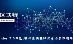 Tokenim 2.0钱包：轻松查询转账记录与管理转账操作