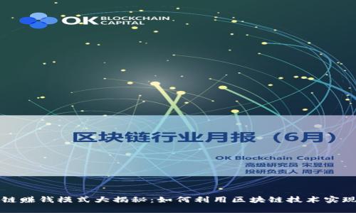 区块链赚钱模式大揭秘：如何利用区块链技术实现盈利
