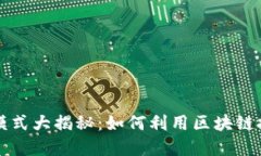区块链赚钱模式大揭秘：如何利用区块链技术实