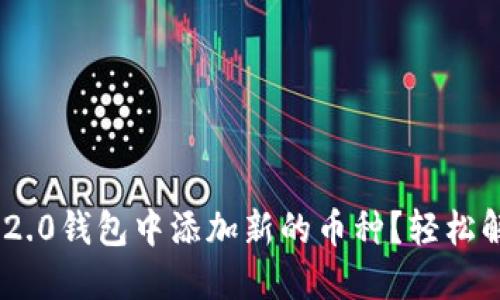 如何在Tokenim 2.0钱包中添加新的币种？轻松解决你的币圈需求