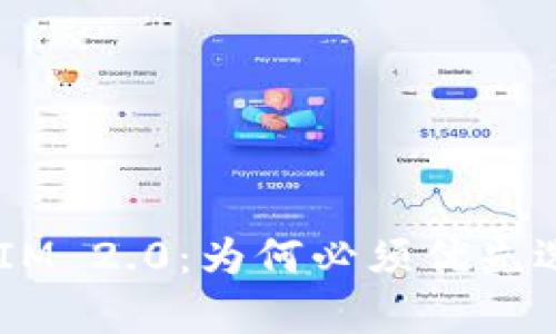 解析TokenIM 2.0：为何必须优先选择以太坊?