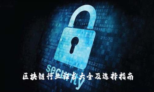 区块链行业证书大全及选择指南