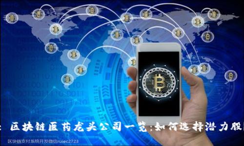 : 区块链医药龙头公司一览：如何选择潜力股？