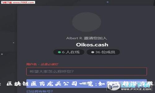 : 区块链医药龙头公司一览：如何选择潜力股？