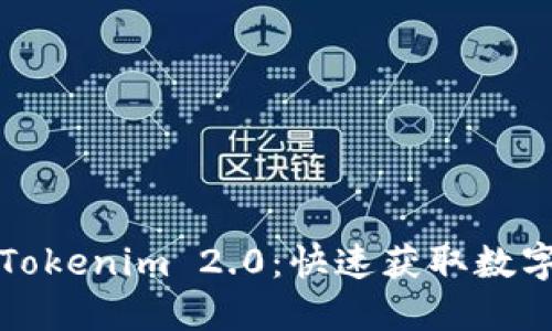 轻松扫码下载Tokenim 2.0：快速获取数字钱包管理工具