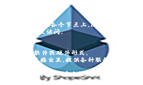 区块链技术的应用越来越广泛，它的结构和机制也是非常复杂的。以下是一些区块链中常见的模块：

1. **区块链基础模块**：
   - **区块**：区块链的基本单元，包含一组交易信息、时间戳和前一个区块的哈希值。
   - **链**：由多个区块通过哈希值链接而成，确保数据的不可篡改性。

2. **共识机制模块**：
   - **工作量证明（PoW）**：通过计算复杂的数学问题来验证交易，确保网络安全。
   - **权益证明（PoS）**：根据持有的货币数量和持有时间来选择验证节点，提高效率和降低消耗。

3. **交易模块**：
   - **交易池**：待处理的交易信息集合，节点从中选择以打包成区块。
   - **交易确认**：区块链对交易的验证与记录过程，涉及到多个节点的共识。

4. **网络模块**：
   - **节点**：区块链的参与者，可以是个人电脑、服务器或矿机，负责维护网络的运行。
   - **P2P网络**：点对点网络架构，确保信息可以在所有节点间传递。

5. **智能合约模块**：
   - **合约代码**：定义了合约的条款和条件的代码，自动执行合约。
   - **合约部署**：将代码部署到区块链上，使其不可更改且可被所有人访问。

6. **加密模块**：
   - **公钥与私钥**：用户身份验证和交易签名的核心，确保交易的安全性。
   - **哈希函数**：确保数据在链上的完整性，防止篡改。

7. **存储模块**：
   - **去中心化存储**：区块链上的数据以去中心化的方式存储在各个节点上，防止单点故障。
   - **状态数据库**：记录链上智能合约的当前状态，常用于高效访问。

8. **用户接口模块**：
   - **钱包**：用户存储、发送和接收加密货币的工具，可以是软件或硬件形式。
   - **DApp（分布式应用）**：建立在区块链上的应用，与用户直接交互，提供各种服务。

这些模块共同构成了区块链的基础架构，使得区块链能够实现去中心化、安全性和透明性等特性。随着技术的不断发展，新的模块和改进也在不断涌现。