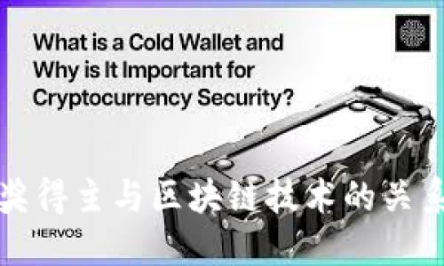 图灵奖得主与区块链技术的关系探讨