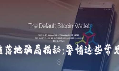 区块链落地骗局揭秘：警惕这些常见陷阱！