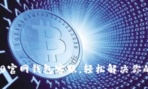 TokenIM 2.0官网钱包客服，轻松解决你的疑问与问题