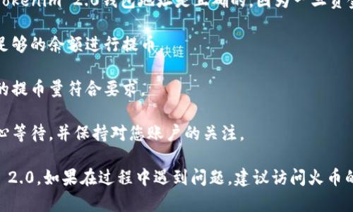 要从火币充值EOS到Tokenim 2.0，您可以按照以下步骤进行操作。请确保在开始之前，您已经有一个Tokenim 2.0的钱包，并且已经完成了火币账户的注册和身份验证。

### 充值步骤：

步骤 1: 登录火币账户
首先，您需要访问火币的官方网站（www.huobi.com）并登录到您的账户。如果您还没有账户，请务必先注册并完成身份验证。

步骤 2: 购买或保证您的EOS资产
确保您的火币账户中有足够的EOS资产。如果您的账户中没有EOS，您可以通过火币的交易功能购买EOS。仅需选择“法币交易”或“现货交易”，找到EOS，并完成购买。

步骤 3: 找到EOS提币页面
在火币平台，找到资产页面，选择“提币”选项。在提币页面中，您需要选择EOS作为要提取的加密货币。

步骤 4: 输入提币信息
在提币页面上，您需要输入以下信息：
ul
    listrong提币地址：/strong输入您在Tokenim 2.0中的EOS钱包地址。/li
    listrong提币数量：/strong根据您的需求输入您希望提取的EOS数量。/li
    listrong网络选择：/strong确保选择正确的传输网络，通常选择EOS网络。/li
/ul

步骤 5: 完成安全验证
根据火币的安全设置，您可能需要完成一些安全验证步骤，例如通过手机验证码或邮箱验证。确保按照提示完成所有验证。

步骤 6: 提交提币申请
确认输入的信息无误后，点击“提交”按钮。系统会提示您提币申请已经成功提交。请注意提币时间，通常需要几分钟到几个小时才能完成处理。

步骤 7: 检查Tokenim 2.0账户
在您提交提币申请后，您可以前往Tokenim 2.0账户，检查您的EOS是否已经到账。您可以查看交易记录，确认这笔交易的状态。

### 其他注意事项：

1. **确认钱包地址：** 在进行提币操作前，请确保您输入的Tokenim 2.0钱包地址是正确的，因为一旦资金转入错误的地址，将无法找回。
   
2. **手续费：** 了解火币对提币所收取的手续费，确保您有足够的余额进行提币。

3. **提币限制：** 火币通常对提币额度有一定限制，确保您的提币量符合要求。

4. **网络拥堵：** 有时候网络拥堵可能会导致转账延迟，耐心等待，并保持对您账户的关注。

通过以上步骤，您应该能够顺利将EOS从火币充值到Tokenim 2.0。如果在过程中遇到问题，建议访问火币的客服支持或查阅火币的帮助中心获取更多支持。