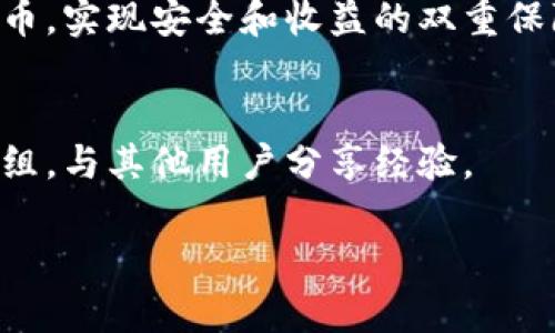 解锁Tokenim币的终极指南：新手必备技巧与策略

Tokenim币, 解锁Tokenim币, Tokenim币投资, 加密货币/guanjianci

什么是Tokenim币？
Tokenim币（Tokenim，简称TKN）是一种新兴的加密货币，旨在为用户提供更高效、安全和便捷的交易体验。与传统货币相比，加密货币的主要优势在于其去中心化和匿名性。然而，随着Tokenim币的流行，许多用户在交易或使用时可能会遇到解锁等问题。

为什么需要解锁Tokenim币？
许多用户在投资Tokenim币时，可能会进行锁仓操作，以获得更高的收益。然而，锁仓一段时间后用户可能希望将其解锁，以便进行交易或获取返还的收益。解锁Tokenim币不仅关系到个人资产的流动性，还能帮助用户把握市场时机，实现收益最大化。

Tokenim币的解锁步骤
解锁Tokenim币的步骤看似简单，但往往涉及细节部分。以下是详细的解锁步骤：

strong第一步：准备工作/strong
在解锁Tokenim币之前，确保拥有以下信息：
ul
    liTokenim钱包地址/li
    li账户密码或私钥（根据你选择的钱包而定）/li
    li网络连接稳定，确保操作过程中不会中断/li
/ul

strong第二步：访问钱包平台/strong
登录你存储Tokenim币的钱包平台，通常会有“解锁”或“取出”选项。不同平台的名称可能不同，但功能相似。

strong第三步：选择解锁币种/strong
在解锁界面中，选择Tokenim币。在上面会显示相关信息，包括当前状态、解锁期限等。

strong第四步：输入相关信息并确认/strong
按照提示输入你的账户信息，确认解锁请求。在确认的同时，平台可能会要求输入验证码或二次验证，增加账户安全性。

strong第五步：等待解锁完成/strong
最后，耐心等待解锁过程完成。这可能需要几分钟，也可能因网络时间不同而有所差异。确保在此过程中不要关闭页面或操作其他内容。

解锁Tokenim币的常见问题
在解锁过程中，用户可能会遇到各种问题。以下是一些常见问题及其解决方案：

strongQ1：解锁时间过长怎么办？/strong
解锁时间通常取决于网络状态和平台处理速度。如果时间超出预期，建议联系钱包客服，询问进展情况。

strongQ2：解锁后为何未见币到账？/strong
有时解锁完成后，币可能会因为网络繁忙而延迟到账。你可以通过区块链查询功能，查看交易状态。

strongQ3：如何确保我的Tokenim币安全？/strong
为了确保Tokenim币安全，选择信誉良好的钱包平台，并定期进行密码更改。还可以启用双重认证等安全措施。

总结与建议
解锁Tokenim币并不复杂，但需要用户保持谨慎。无论是投资者还是普通用户，都应该了解解锁过程中可能遇到的问题，并提前做好准备。此外，定期学习加密货币的相关知识，能帮助你在市场中更好地把握机遇。

在不断变化的加密市场中，勇于尝试、随时调整策略是成功的关键。希望以上内容能够帮助你顺利解锁Tokenim币，实现安全和收益的双重保障！

更多资源与学习
如果想深入了解Tokenim币或其他加密货币，建议参考一些专业论坛、参与在线课程，或关注相关的社交媒体群组，与其他用户分享经验。

（请注意，内容应根据使用的具体平台进行具体化，同时请确保所有操作均符合当地的法律法规。）