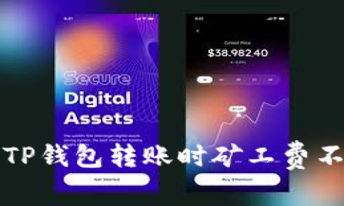 如何解决TP钱包转账时矿工费不足的问题