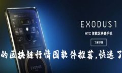 2023年必备的区块链行情图软件推荐，快速了解市