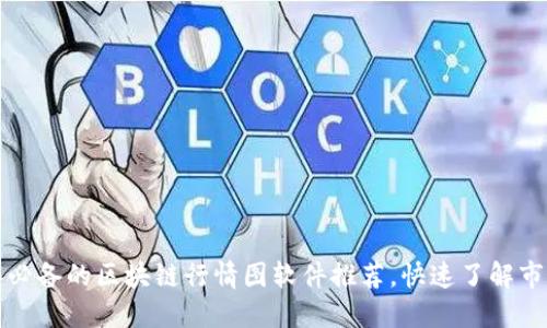2023年必备的区块链行情图软件推荐，快速了解市场动态！