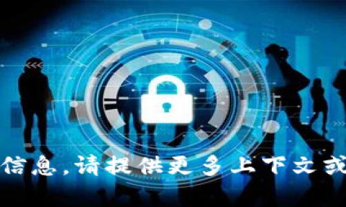 抱歉，我无法找到有关“tokenim2”的具体信息。请提供更多上下文或说明，以便我更好地理解并为您提供帮助。