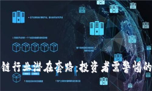 揭秘区块链行业潜在套路：投资者需警惕的股票陷阱
