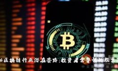 揭秘区块链行业潜在套路：投资者需警惕的股票