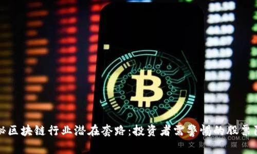 揭秘区块链行业潜在套路：投资者需警惕的股票陷阱