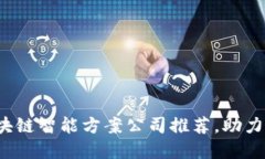2023年优秀区块链智能方案公司推荐，助力企业数