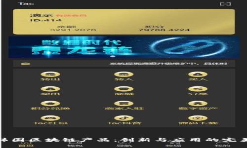揭秘韩国区块链产品：创新与应用的完美结合
