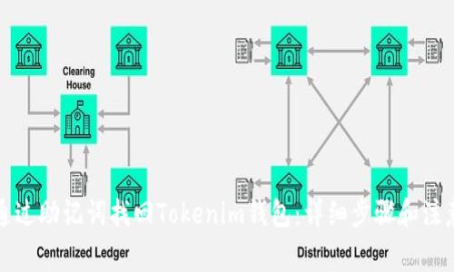 如何通过助记词找回Tokenim钱包：详细步骤和注意事项