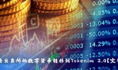 如何将交易所的数字货币转移到Tokenim 2.0？完整指
