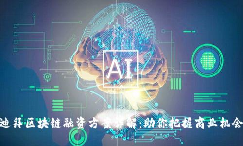 迪拜区块链融资方案详解：助你把握商业机会