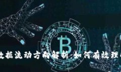 区块链数据流动方向解析：如何有效理解与应用