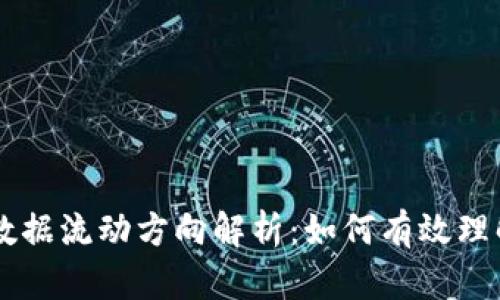 区块链数据流动方向解析：如何有效理解与应用