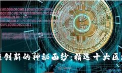 揭开区块链创新的神秘面纱：精选十大区块链诞