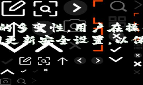   如何将屎币提到Tokenim 2.0 钱包：简单步骤与注意事项 / 

 guanjianci 屎币, Tokenim 2.0, 加密货币, 钱包使用 /guanjianci 

引言：加密货币的流行与投资机遇
在当今的数字经济中，加密货币的流行成为一种新的投资方式。越来越多的人希望通过投资比特币、以太坊等热门数字货币来获取可观的收益。而屎币（SHIT）作为一种相对小众和新兴的加密货币，虽然名字听上去搞笑，但也吸引了一部分投资者的目光。
然而，很多投资者在使用加密货币时常常会遇到各种问题，特别是在钱包操作方面。例如，如何将屎币提到Tokenim 2.0 钱包？本文将为您详细介绍这个过程，并提供一些有用的技巧与注意事项。

一、什么是Tokenim 2.0 钱包？
Tokenim 2.0 是一款功能强大的加密货币钱包，支持多种数字货币的存储和交易。与许多其他钱包不同，Tokenim 2.0 具备更便捷的用户界面，适合新手用户使用。这个钱包不仅可以存储常见的主流币种，还支持一些较小众的代币，这使其受到越来越多投资者的青睐。
此外，Tokenim 2.0 还具备安全性高、交易速度快等特点，用户可以安心地进行数字资产的管理和交易。

二、准备步骤：获取屎币与Tokenim 2.0 钱包
h41. 获取屎币/h4
要将屎币提到Tokenim 2.0 钱包，首先需要获取屎币。您可以通过以下几种方式获得屎币：
ul
    li参与屎币的交易：https://www.example.com(此处可以填入具体的交易所链接)/li
    li在支持屎币的去中心化交易所（DEX）进行交换，如Uniswap等。/li
    li从朋友或其他投资者那里购买。/li
/ul

h42. 下载并安装Tokenim 2.0 钱包/h4
接下来，您需要下载Tokenim 2.0 钱包。可以访问官方网站，在官网下载适合您设备的版本，进行安装。安装完成后，请务必进行钱包的首次设置，包括备份私钥和助记词，以确保您的资金安全。

三、如何将屎币提到Tokenim 2.0 钱包？
h4步骤一：获取Tokenim 2.0 钱包地址/h4
打开您的Tokenim 2.0 钱包，找到“接收”或“充值”选项。在这里，您将看到一个钱包地址，通常是以字母和数字组合的长字符串。复制这个地址，以便后续步骤中使用。

h4步骤二：进入交易所进行提币/h4
登录您获取屎币的交易所账户，找到“提币”或“转账”选项。有些交易所可能称之为“提现”。在此页面，选择屎币作为提币的币种。

h4步骤三：输入Tokenim 2.0 钱包地址/h4
在提币界面，您需要输入您之前复制的Tokenim 2.0 钱包地址。在这一过程中，务必确认地址的准确性，确保没有任何错误。因为一旦资金发送到错误的地址，您将很难找回。

h4步骤四：确认提币金额与手续费/h4
在确认输入的钱包地址无误后，接下来需要输入您希望提取的屎币数量。请注意，交易所通常会收取一定的提现手续费，这个费用可能会影响到您实际到账的数量。务必仔细阅读相关说明，并确保您有足够的余额支付手续费。

h4步骤五：确认并提交提币申请/h4
检查所有信息无误后，点击确认或提交按钮。此时，交易所可能会要求您进行安全验证，如短信验证码或邮箱验证。完成这些步骤后，您只需耐心等待，提币请求会被处理。

四、提币后的注意事项
一旦您提交了提币申请，接下来要注意以下几点：
ul
    li提币处理时间：提币的处理时间因交易所而异，通常在几分钟到数小时不等。在这段时间内，请耐心等待，并定时查看您的Tokenim 2.0 钱包地址。/li
    li确认到账情况：一旦提币完成，您会收到交易所的确认通知。同时，您也可以在Tokenim 2.0 钱包中查看屎币的到账情况。/li
    li安全防护：在进行任何形式的加密货币交易时，请务必使用强密码，开启双重认证，有效保护您的数字资产。/li
/ul

五、总结与建议
将屎币提到Tokenim 2.0 钱包是一个相对简单的过程，只需按照步骤操作即可。然而，由于加密货币市场的波动性和交易所的多变性，用户在操作时需要保持警惕，确保资金的安全性。
我们建议您定期浏览加密货币市场的动态，了解最新的投资机会和风险。同时，确保定期备份您的Tokenim 2.0 钱包，并定期更新安全设置，以保护您的资产不受威胁。

希望通过这篇文章，您能够顺利将屎币提到Tokenim 2.0 钱包，开启您的加密货币投资之旅！