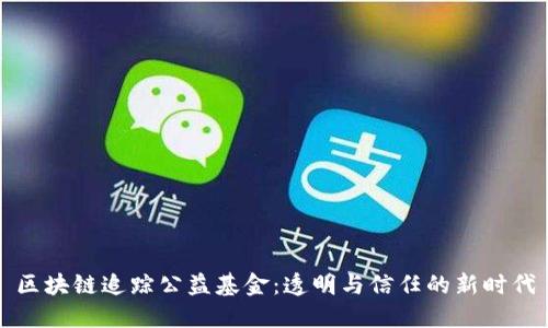 区块链追踪公益基金：透明与信任的新时代
