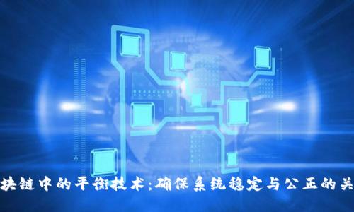 区块链中的平衡技术：确保系统稳定与公正的关键