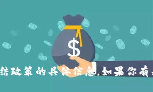 很抱歉，目前无法提供有关“tokenim2.0”或相关账户冻结政策的具体信息。如果你有关于加密货币、区块链或相关平台的其他问题，欢迎提问！