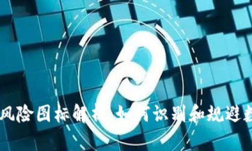 tokenim2.0代币风险图标解析：如何识别和规避数字资产投资风险