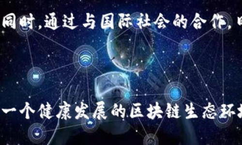 ## 日本区块链技术政策概述

日本在区块链技术的发展和应用方面一直保持领先地位。该国不仅是全球加密货币的主要市场之一，同时也致力于通过政策和监管支持推动区块链技术的普及与应用。以下将从日本的区块链政策框架、监管措施、创新支持、以及未来发展方向等方面进行详细阐述。

### 一、日本区块链政策框架

日本的区块链政策体系相对成熟，主要包括以下几个方面：

1.1 合规性框架
日本金融服务局（FSA）是区块链和加密货币的主要监管机构。FSA负责制定和实施相关规则，确保市场的透明度和安全性。从2017年起，FSA开始实施《虚拟货币法》，此法规定了加密货币交易所的注册、运营及客户资金的保护措施。

1.2 税收政策
在税收政策方面，日本对加密货币的交易收益实施了综合所得税（合并收入税），这意味着交易获利需要缴纳较高的税率。这在一定程度上限制了投资者的积极性，但也显示了日本政府对加密货币市场的重视。

1.3 国际合作
日本积极参与国际合作，推动全球区块链标准的制定。日本在G20、金融行动特别工作组（FATF）等国际组织中发声，支持跨境交易的监管等。通过国际合作，日本力求在全球范围内形成良好的区块链生态环境。

### 二、监管措施

对于区块链和加密货币的监管，日本采取了一系列措施来维护市场秩序：

2.1 加密货币交易所的注册和监管
日本FSA要求所有交易所必须注册，并遵循严格的反洗钱（AML）和了解您的客户（KYC）规定。通过建立透明、合规的行业标准，FSA旨在提升消费者信任，对交易所的运营进行有效监管。

2.2 安全性要求
交易所必须实施严密的安全措施，确保用户资金的安全。这包括对用户资产的分离管理、信息技术系统的安全评估、以及定期进行渗透测试等。对于未能符合安全标准的交易所，FSA将会采取相应的惩罚措施，包括罚款或撤销执照。

2.3 ICO（首次代币发行）的监管
为了保护投资者，日本FSA对ICO的实施进行了监管，要求发行者必须遵循证券法的相关要求并提供明确的投资信息。这一措施旨在减少投资者的风险，促进市场的健康发展。

### 三、创新支持政策

日本政府对区块链技术的研究和应用同样给予了高度重视，体现为一系列创新支持政策。

3.1 投资与资助政策
日本政府通过提供补贴、税收减免等措施来吸引区块链初创企业和研究机构。这些政策鼓励企业进行区块链技术的研发和应用，为区块链在物流、供应链、大数据等领域的应用提供了资金支持。

3.2 产学研合作
为了促进区块链技术的落地应用，日本政府积极推动企业与学术机构之间的合作。许多大学开设了区块链相关课程，并与企业共同研发新技术。这种产学研结合的模式，不仅推动了人才的培养，也提升了技术的创新能力。

3.3 创新社区与交流平台
日本定期举办区块链技术大会和论坛，汇聚行业内外的专家学者、企业领袖、政策制定者，促进信息分享与技术交流。这些活动不仅展示了最新的行业发展动向，也为各方的合作创造了机会。

### 四、未来发展方向

日本的区块链政策未来将向哪些方向发展呢？

4.1 更加开放的政策环境
随着区块链技术和加密货币产业的不断发展，日本的监管政策可能会更加灵活和开放，以适应技术进步与市场变化。这意味着对于新兴金融科技（FinTech）企业的支持力度将加大。

4.2 多领域应用的扩展
未来，区块链可能会在更多领域中得到应用，比如公共服务、医疗健康、智能合约等。日本政府如果能够结合各行业的实际需求，推动区块链技术的落地，将为经济发展带来新的动力。

4.3 加强对技术标准的制定
随着区块链技术的国际化，日本可能会更加积极地参与全球区块链标准的制定，确保国内企业在国际竞争中的优势。同时，通过与国际社会的合作，日本也希望能在区块链技术的治理与监管方面发挥更重要的角色。

### 结语

总的来说，日本在区块链技术与政策的相结合上走在了世界前列，通过严谨的监管措施与有力的支持政策，努力营造一个健康发展的区块链生态环境。展望未来，随着技术的进步和市场的变化，日本的区块链政策将进一步演化，为区块链应用的广泛落地奠定基础。