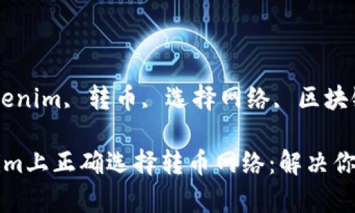 kanjianciTokenim, 转币, 选择网络, 区块链/kanjianci

如何在Tokenim上正确选择转币网络：解决你的疑惑与痛点