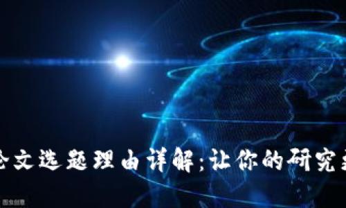 区块链论文选题理由详解：让你的研究更具价值