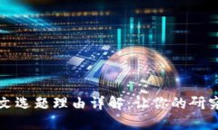 区块链论文选题理由详解：让你的研究更具价值