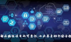 了解区块链项目的可靠性：七大要素助你安全投