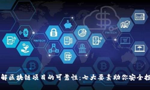 了解区块链项目的可靠性：七大要素助你安全投资