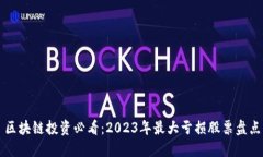 区块链投资必看：2023年最大亏损股票盘点