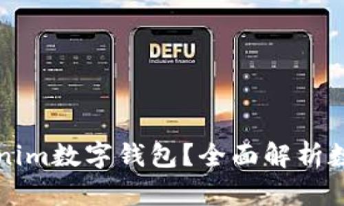 ### 什么是Tokenim数字钱包？全面解析数字资产管理新选择