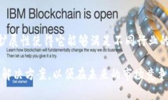 在现代企业中，区块链技术作为一种创新的信息