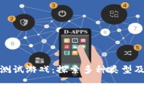 区块链测试游戏：探索多种类型及其乐趣