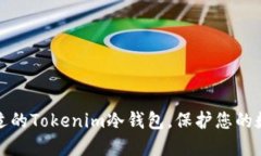 如何选择合适的Tokenim冷钱包，保护您的数字资产