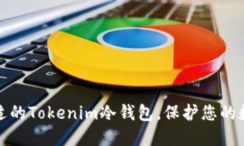 如何选择合适的Tokenim冷钱包，保护您的数字资产安全