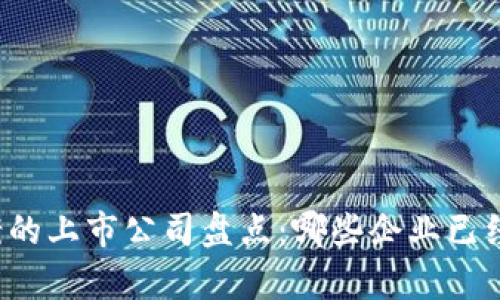 区块链备案的上市公司盘点：哪些企业已经走在前沿？