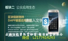 区块链投资致富秘籍：解锁财富新机会