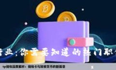 揭秘区块链行业：你需要知道的热门职位及发展
